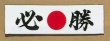 画像4: 鉢巻き手拭い【日の丸必勝】 (4)